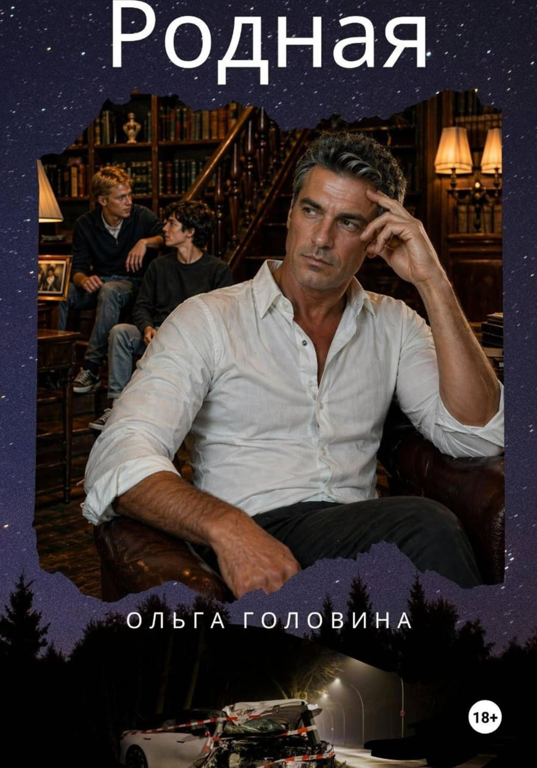 Обложка книги «Родная» — Оксана Головина