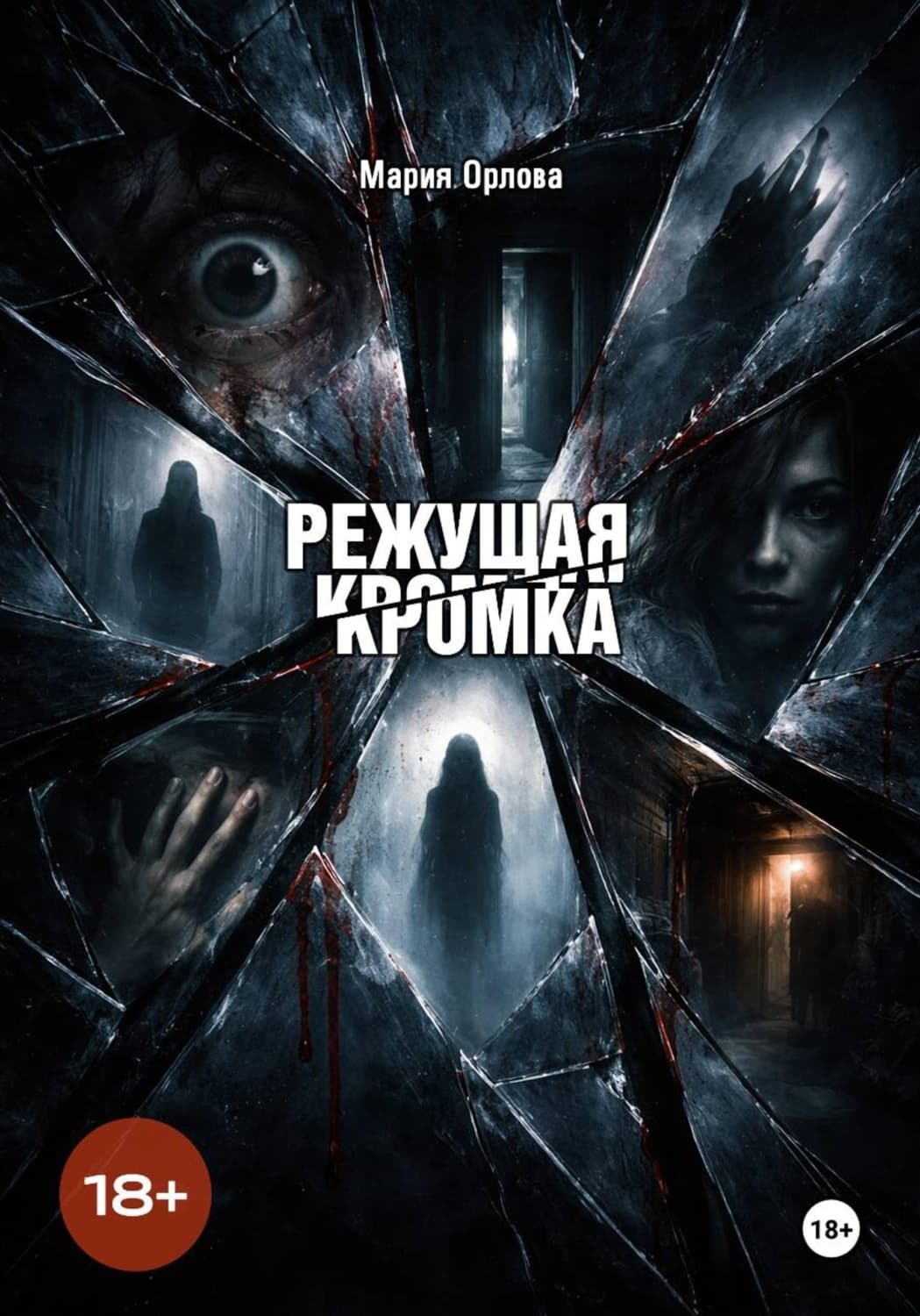 Обложка книги «Режущая кромка» — Марьяна Орлова