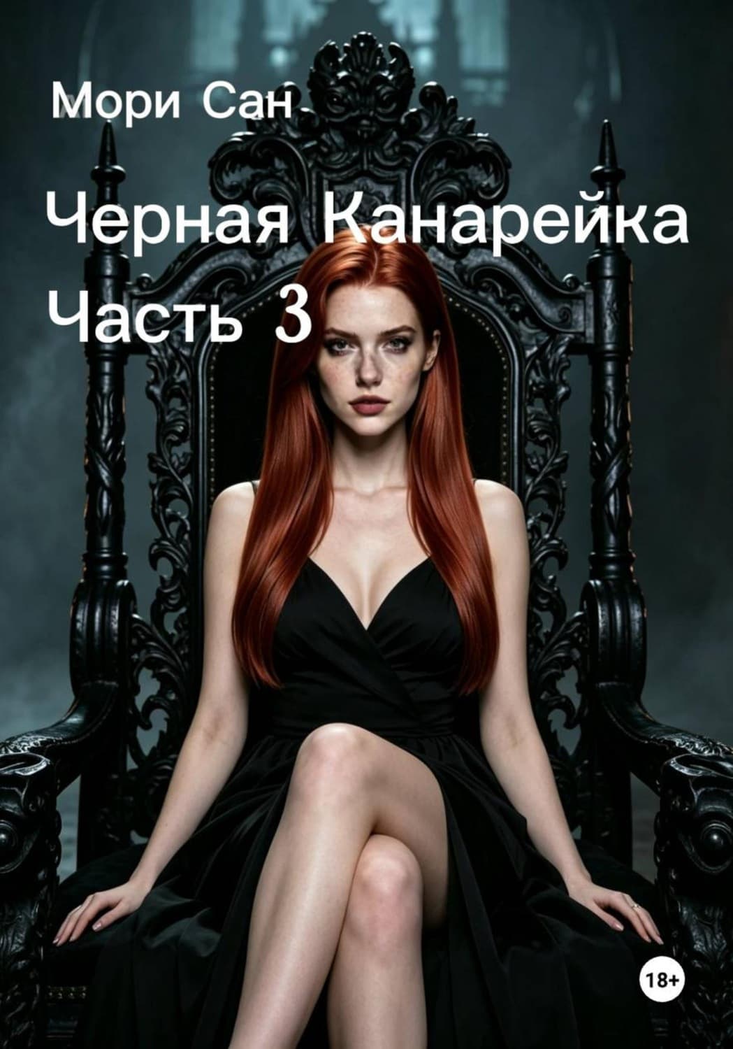 Обложка книги «Черная канарейка. Часть 3» — М. Д. Сан