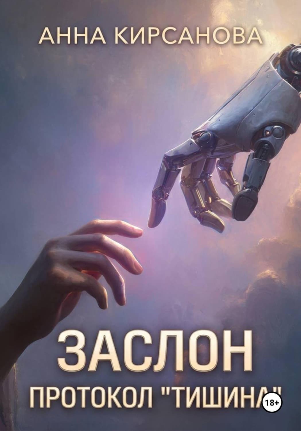 Обложка книги «Заслон. Протокол "Тишина"» — Анна Кирсанова
