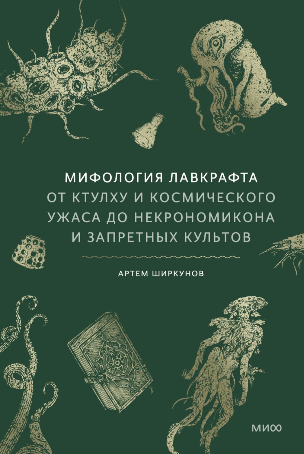Обложка книги «Мифология Лавкрафта. От Ктулху и космического ужаса до Некрономикона и запретных культов» — Артем Ширкунов