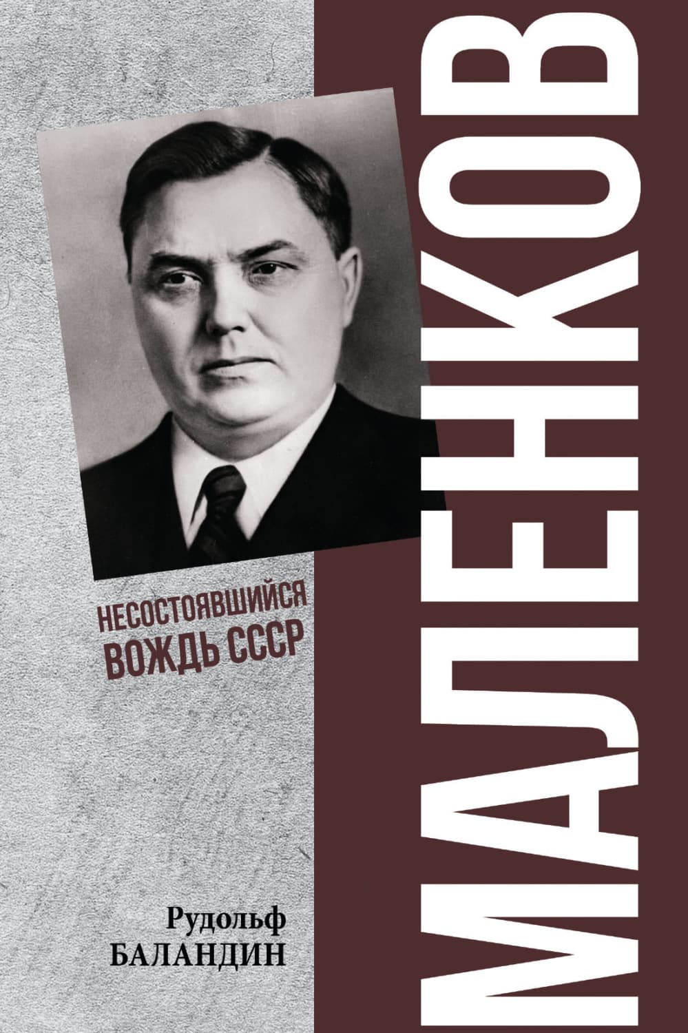 Обложка книги «Маленков. Несостоявшийся вождь СССР» — Рудольф Баландин