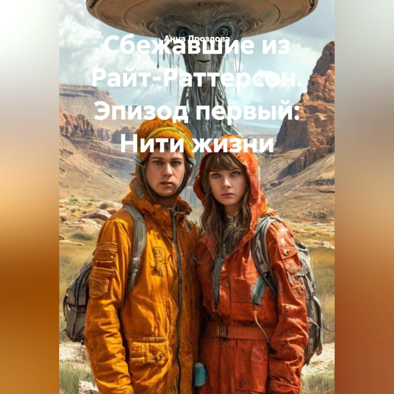 Обложка книги «Сбежавшие из Райт-Раттерсон. Эпизод первый:Нити жизни» — Александра Дроздова