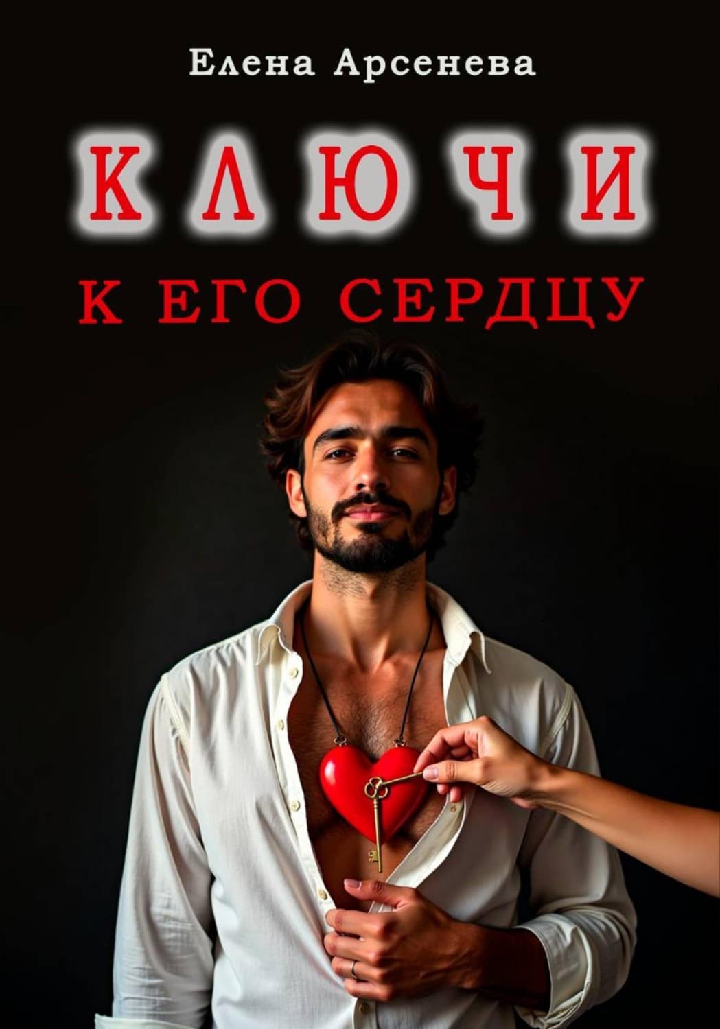 Обложка книги «Ключи к Его Сердцу» — Елена Арсеньева