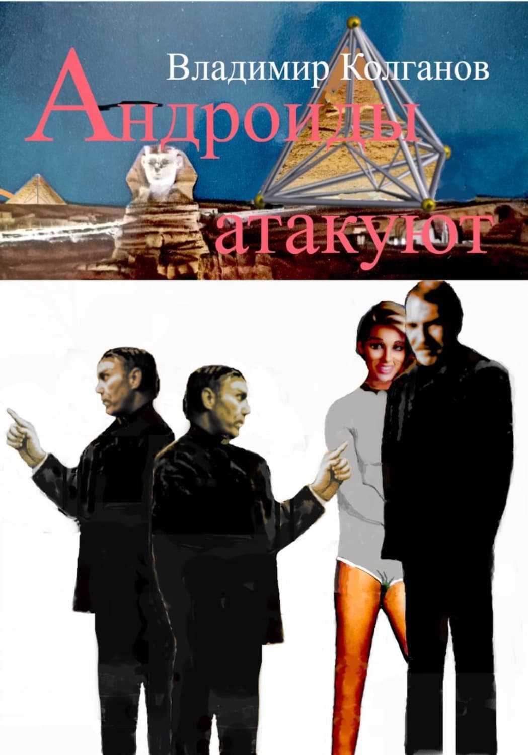 Обложка книги «Андроиды атакуют» — Владимир Колганов