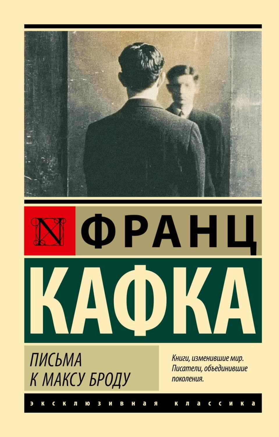 Обложка книги «Письма к Максу Броду» — Франц Кафка