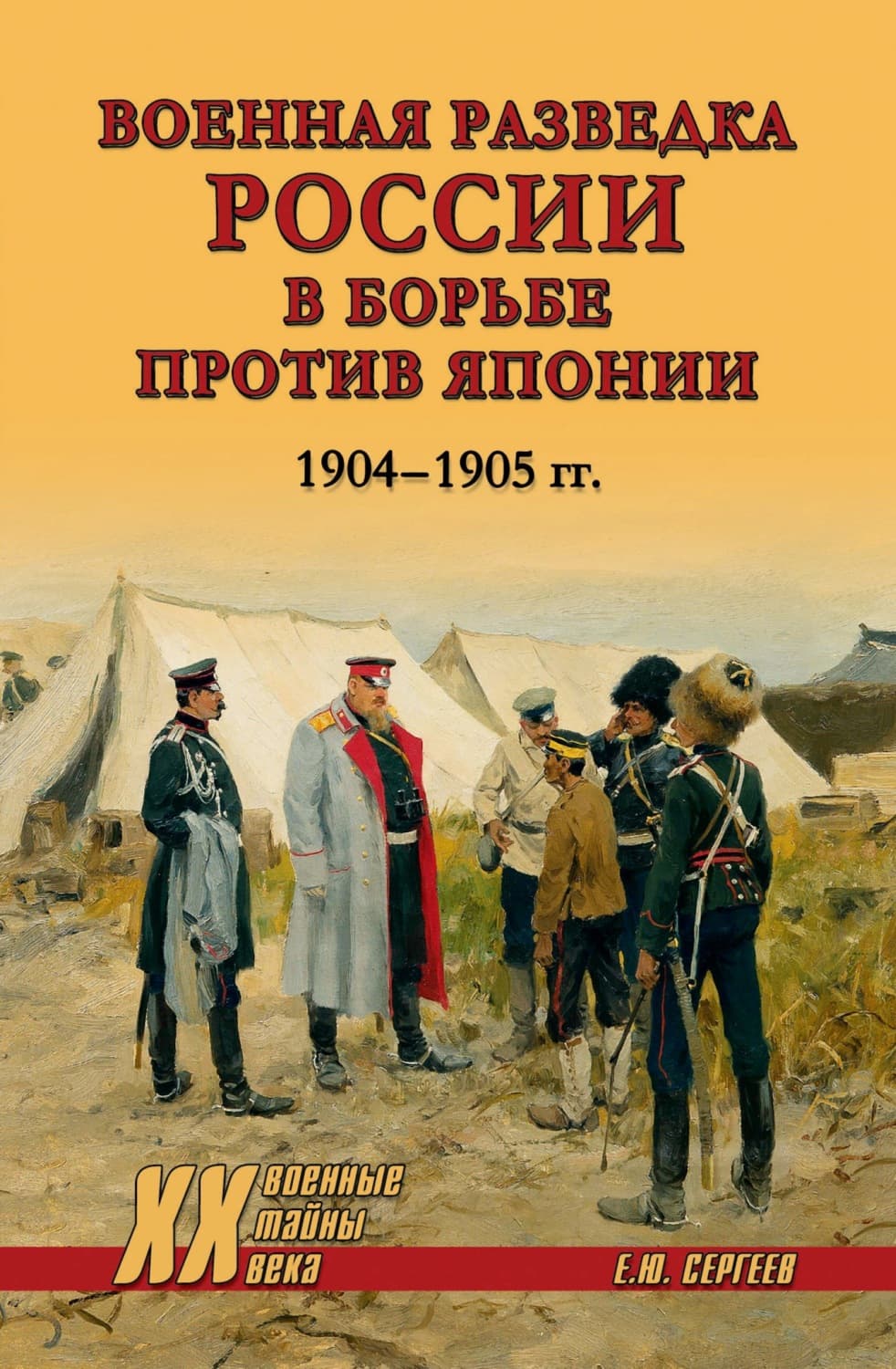 Обложка книги «Военная разведка России в борьбе против Японии. 1904-1905 гг» — Евгений Сергеев