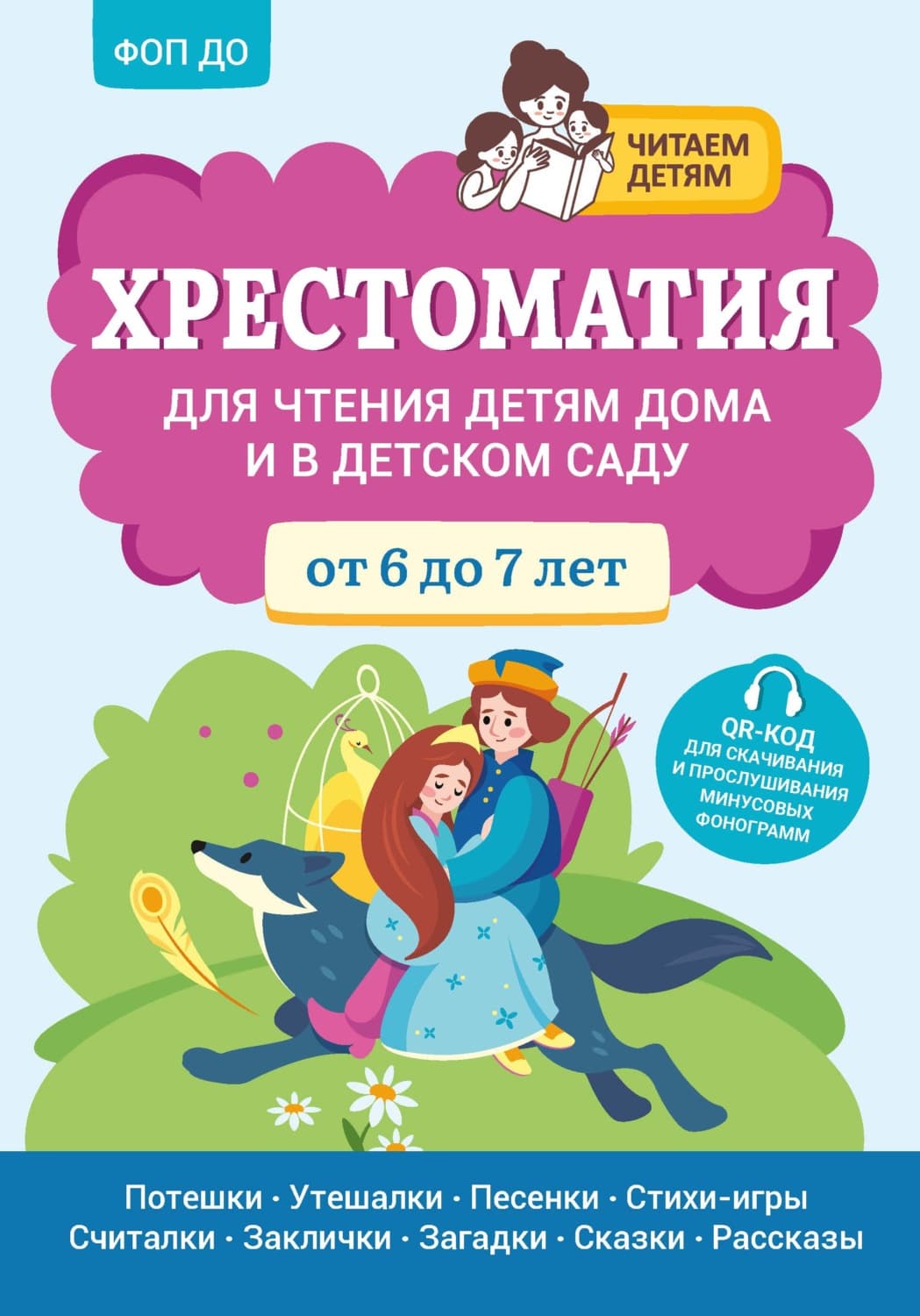 Обложка книги «Хрестоматия для чтения детям дома и в детском саду. От 6 до 7 лет» — Хрестоматия