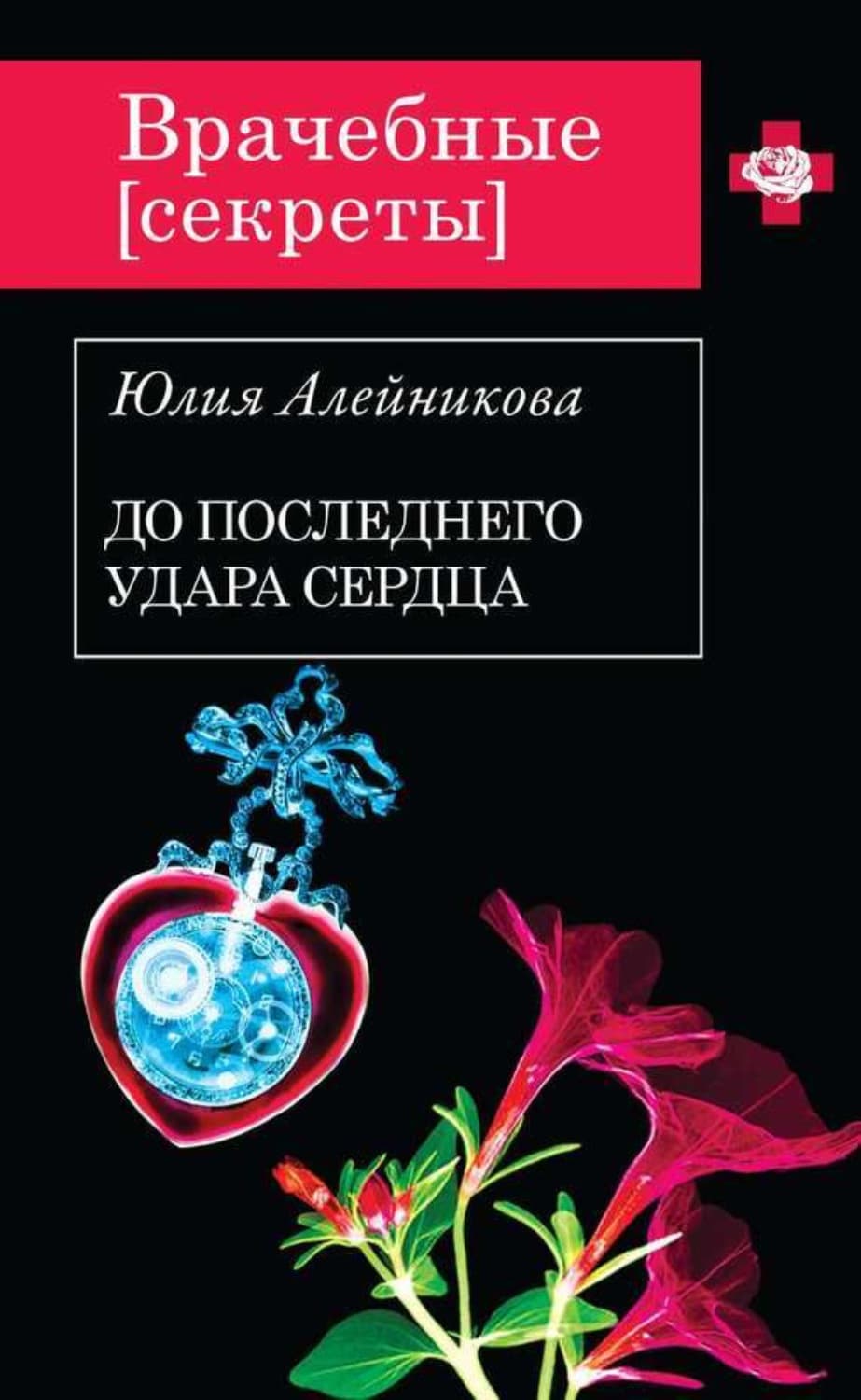 Обложка книги «До последнего удара сердца» — Юлия Алейникова