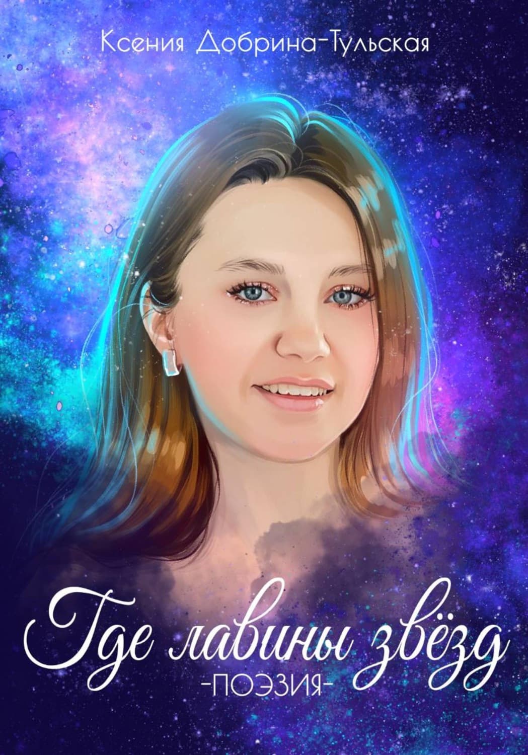 Обложка книги «Где лавины звёзд» — Ксения Добрина-Тульская