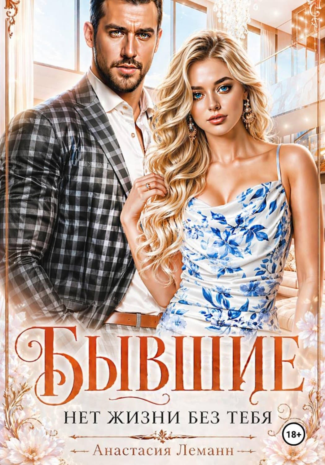 Обложка книги «Бывшие Нет жизни без тебя» — Альфред Леманн
