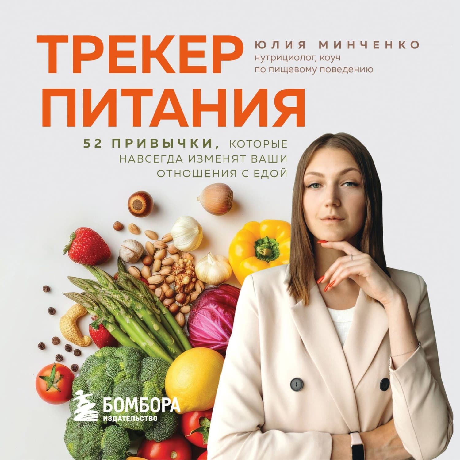 Обложка книги «Трекер питания. 52 привычки, которые навсегда изменят ваши отношения с едой» — Юлия Минченко