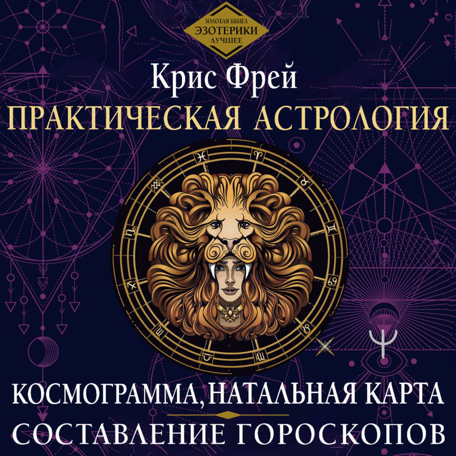 Обложка книги «Практическая астрология. Космограмма, натальная карта. Составление гороскопов» — Крис Фрей