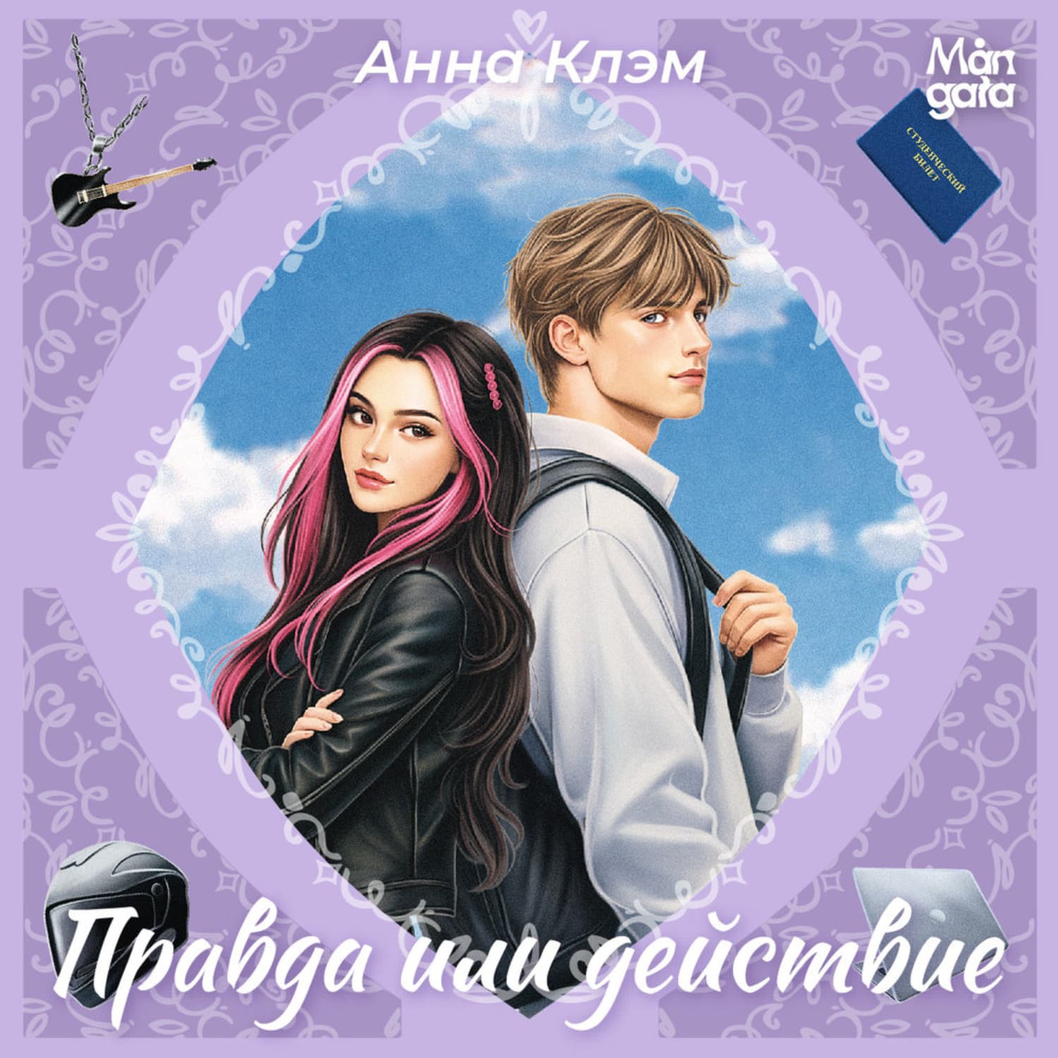 Обложка книги «Правда или действие» — Анна Клэм