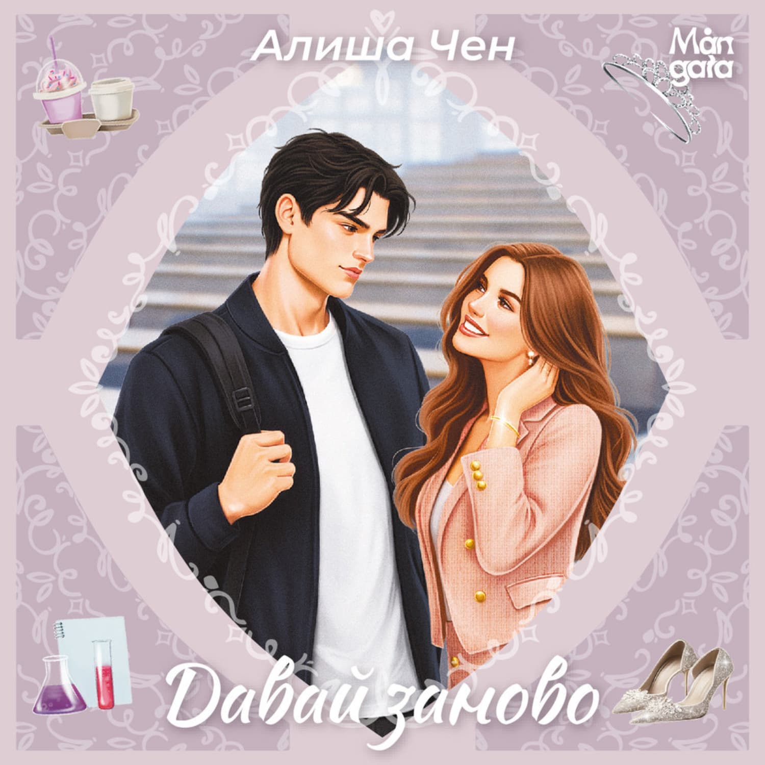 Обложка книги «Давай заново» — Алиша Чен