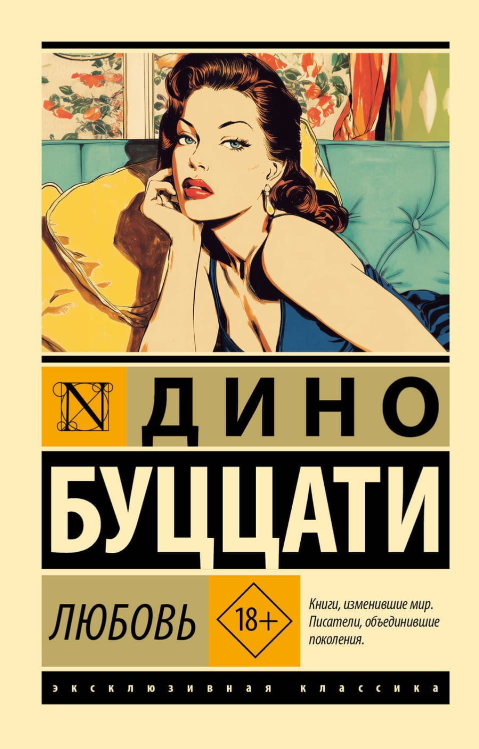 Обложка книги «Любовь» — Дино Буццати