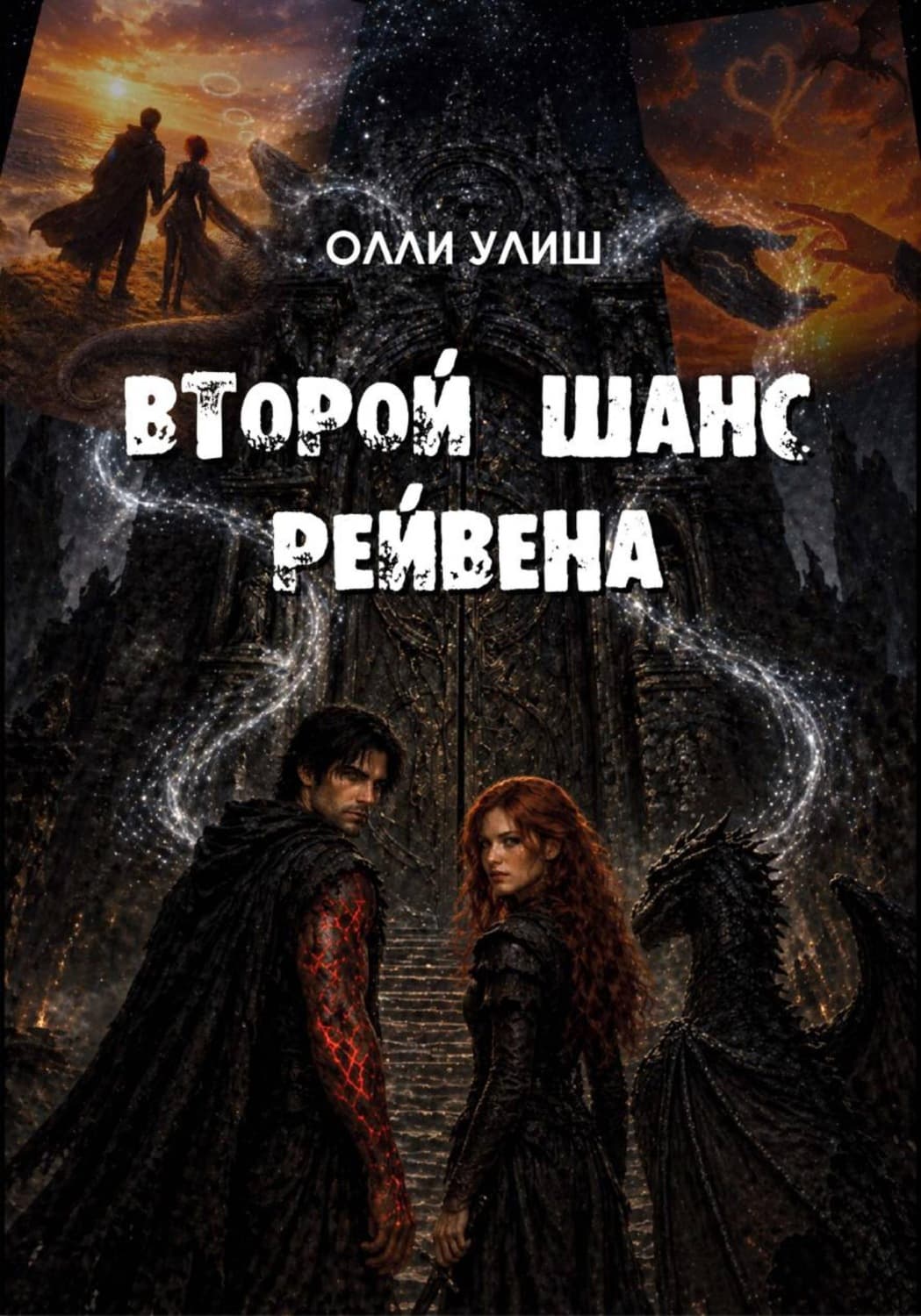 Обложка книги «Второй шанс Рейвена» — Олли Улиш