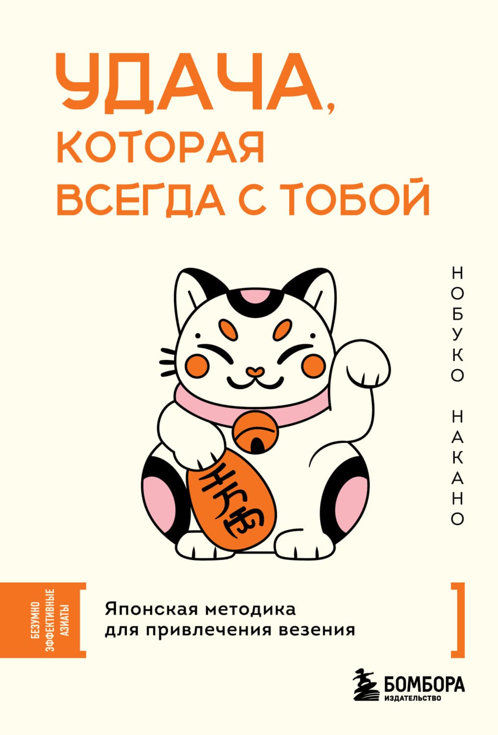 Обложка книги «Удача, которая всегда с тобой. Японская методика для привлечения везения» — Накано Нобуко