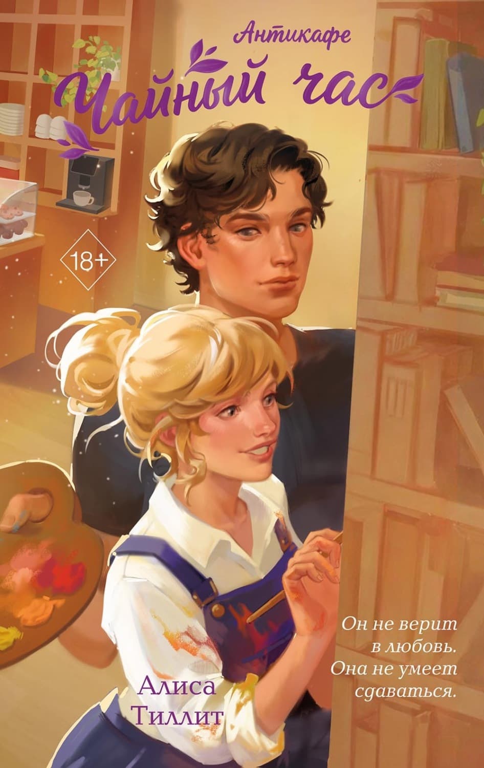 Обложка книги «Антикафе «Чайный час»» — Алиса Тиллит