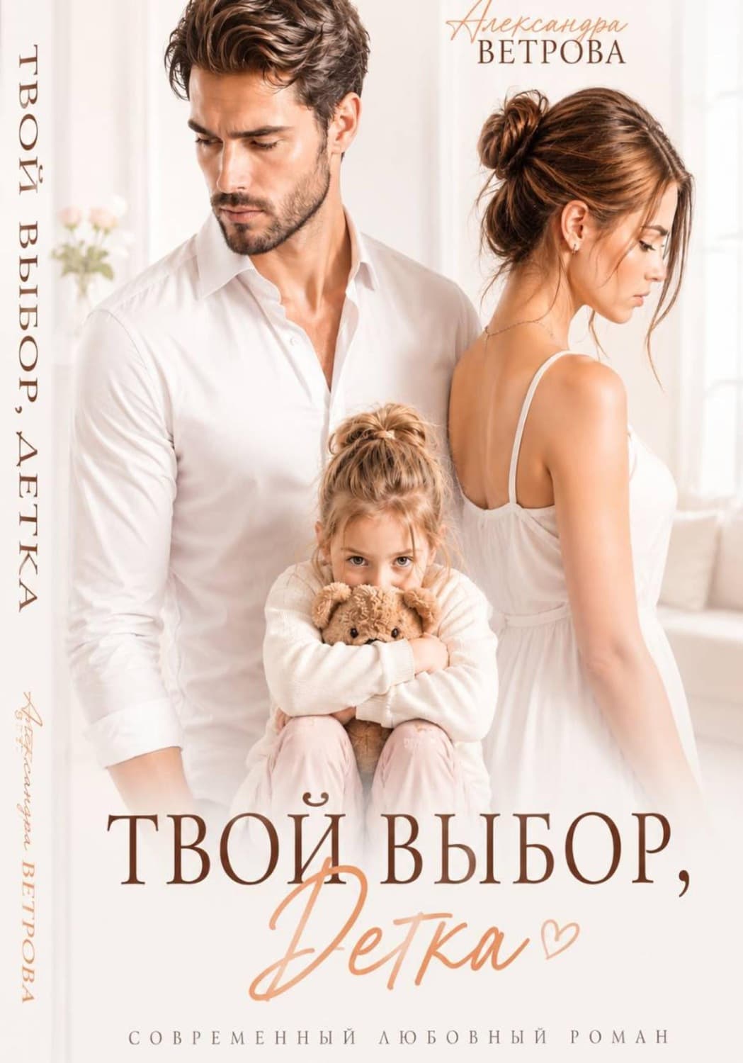 Обложка книги «Твой выбор, детка» — Аня Ветрова
