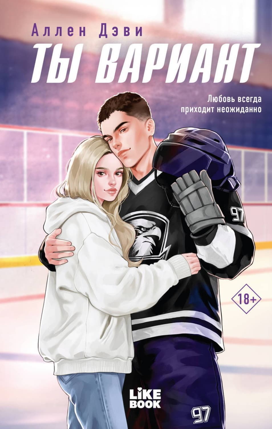 Обложка книги «Ты вариант» — Аллен Дэви