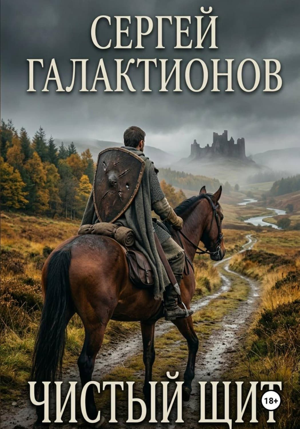 Обложка книги «Чистый щит» — Сергей Галактионов