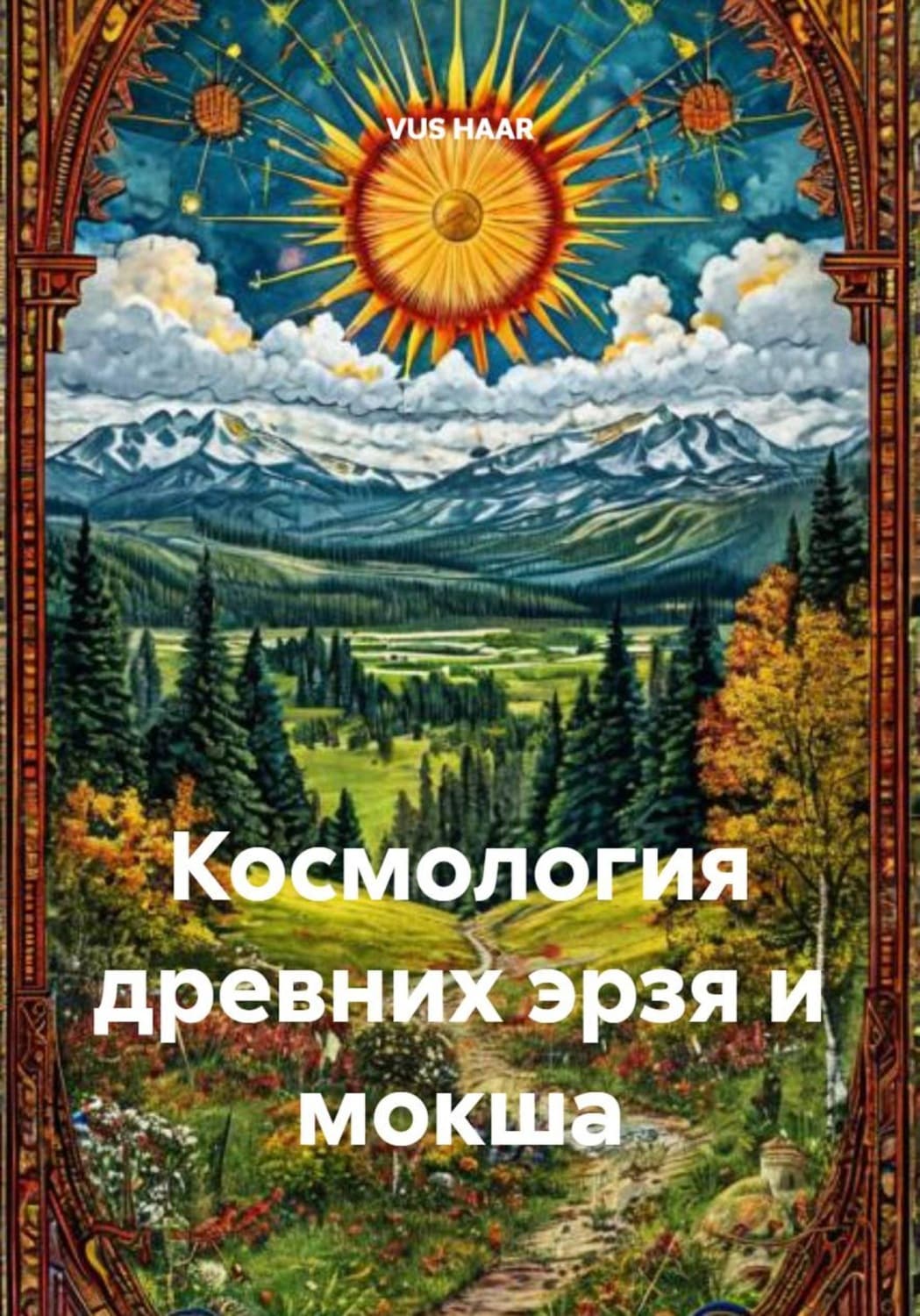 Обложка книги «Космология древних эрзя и мокша» — ВУС ХААР