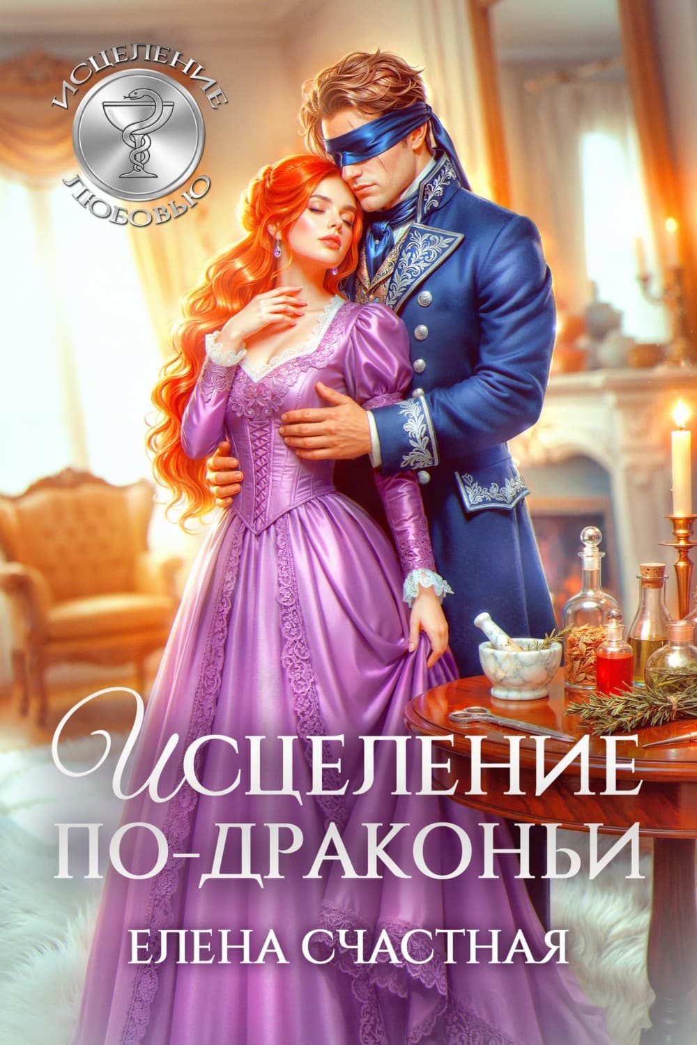 Обложка книги «Исцеление по-драконьи» — Елена Счастная