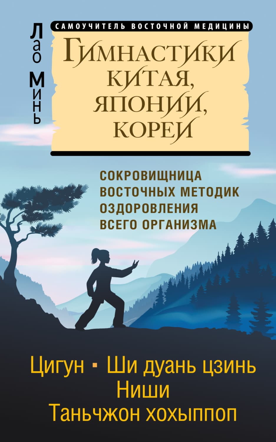 Обложка книги «Гимнастики Китая, Японии, Кореи. Сокровищница восточных методик оздоровления всего организма» — Лао Минь