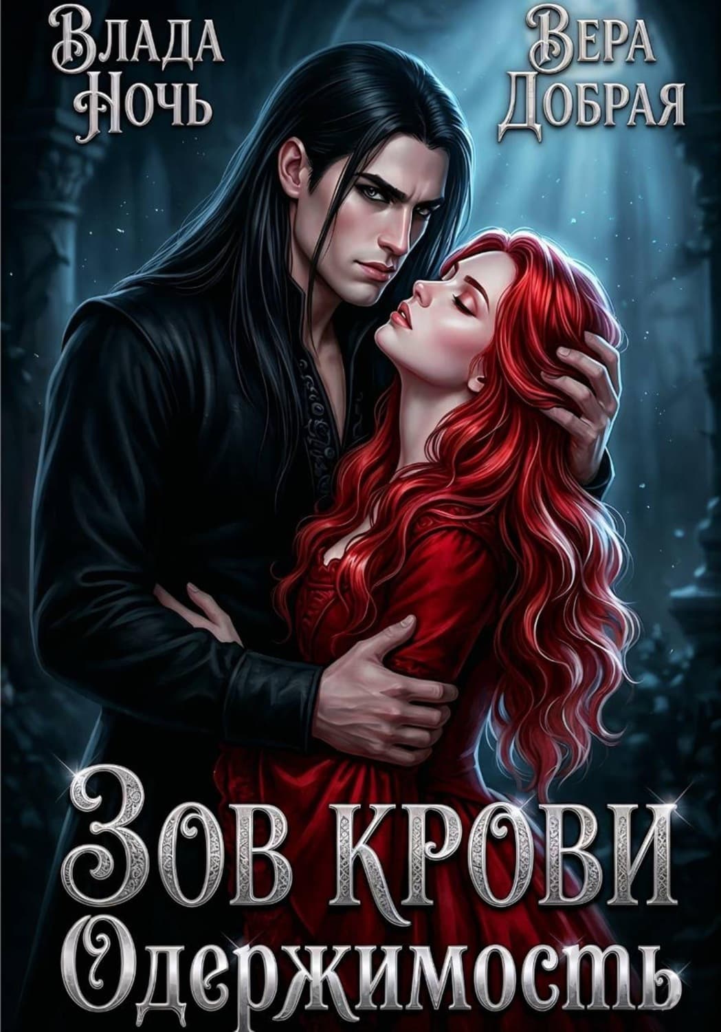 Обложка книги «Зов крови. Одержимость» — Вера Добрая