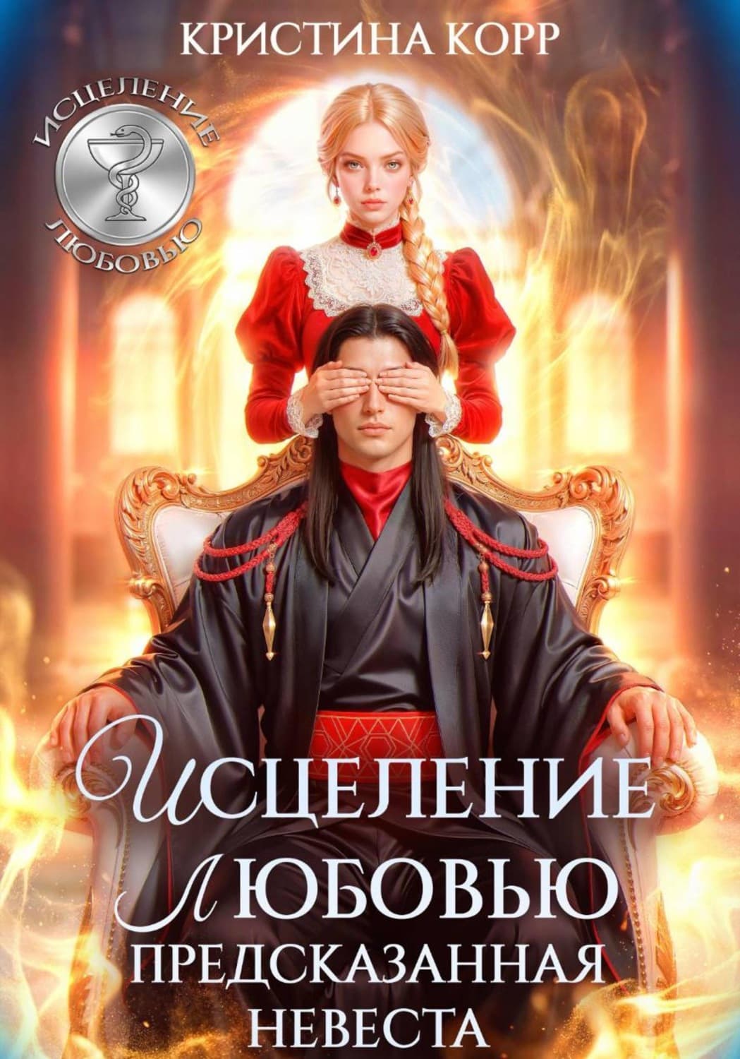 Обложка книги «Исцеление любовью. Предсказанная невеста» — Кашкан Кристина