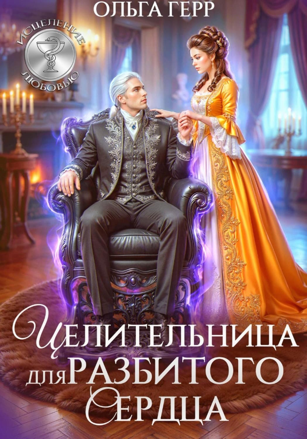 Обложка книги «Целительница для разбитого сердца» — Ольга Герр