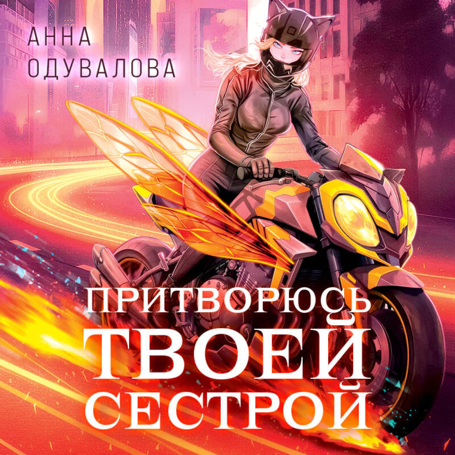 Обложка книги «Элита Горскейра. Притворюсь твоей сестрой» — Анна Одувалова