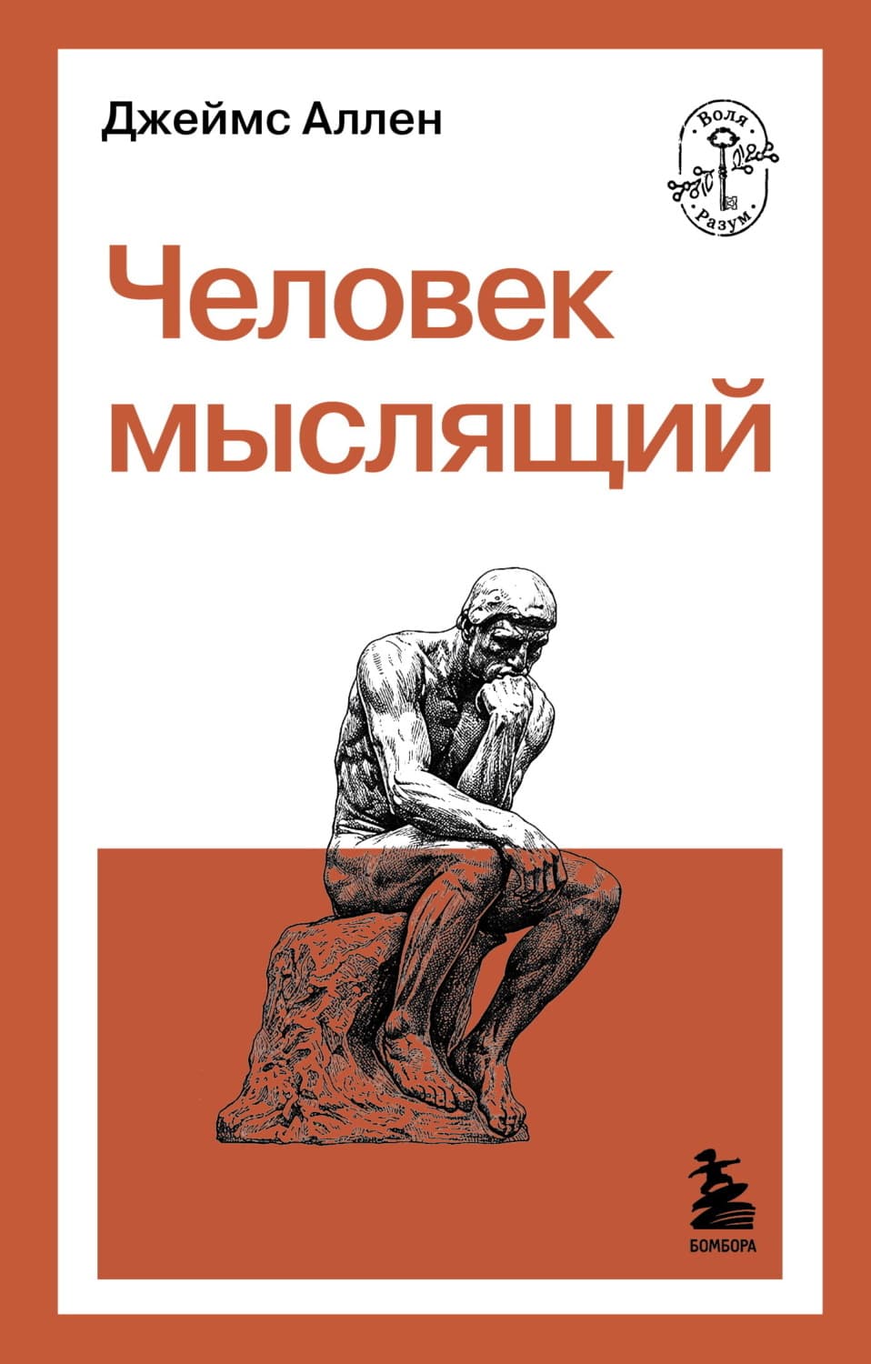 Обложка книги «Человек мыслящий» — Джеймс Аллен