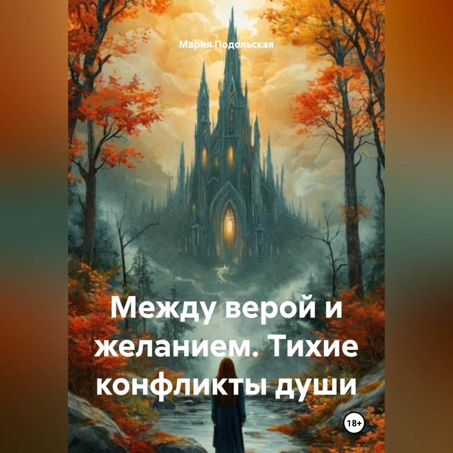Обложка книги «Между верой и желанием. Тихие конфликты души» — Мария Подольская