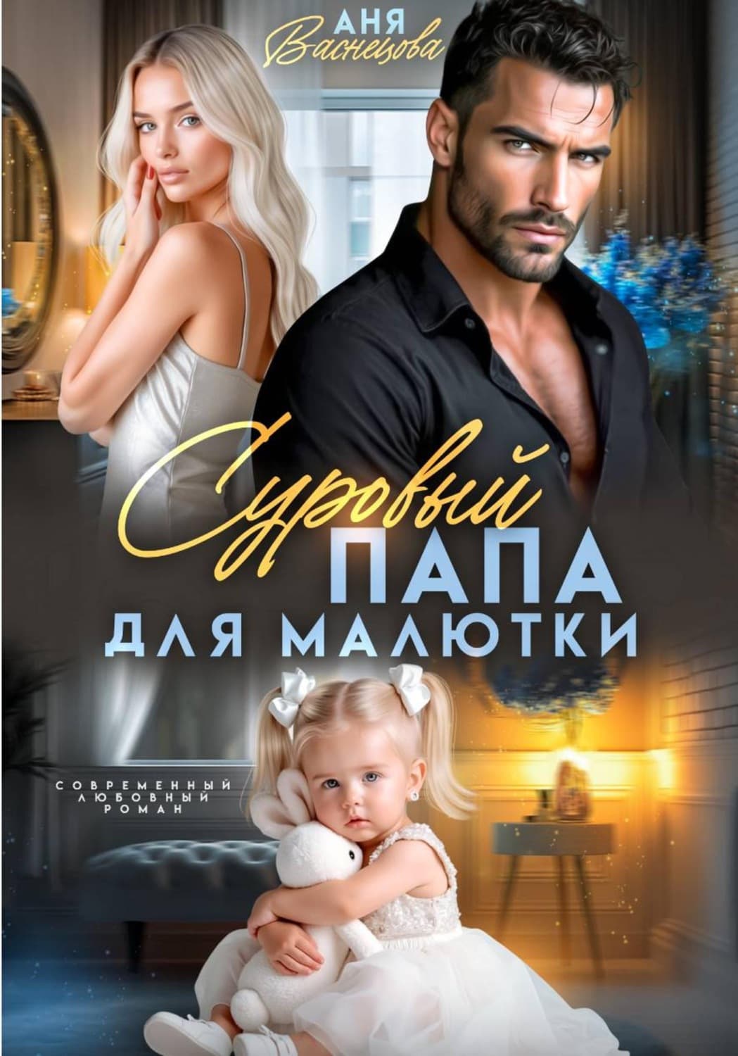 Обложка книги «Суровый папа для малютки» — Алена Васнецова
