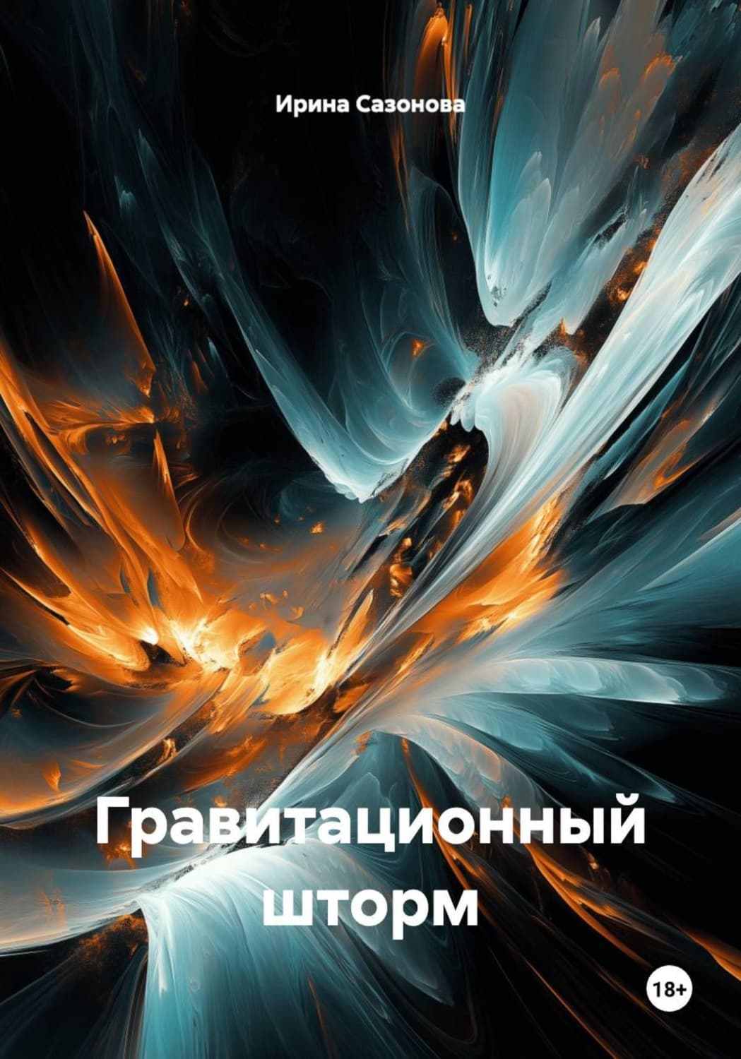 Обложка книги «Гравитационный шторм» — Ирина Сазонова