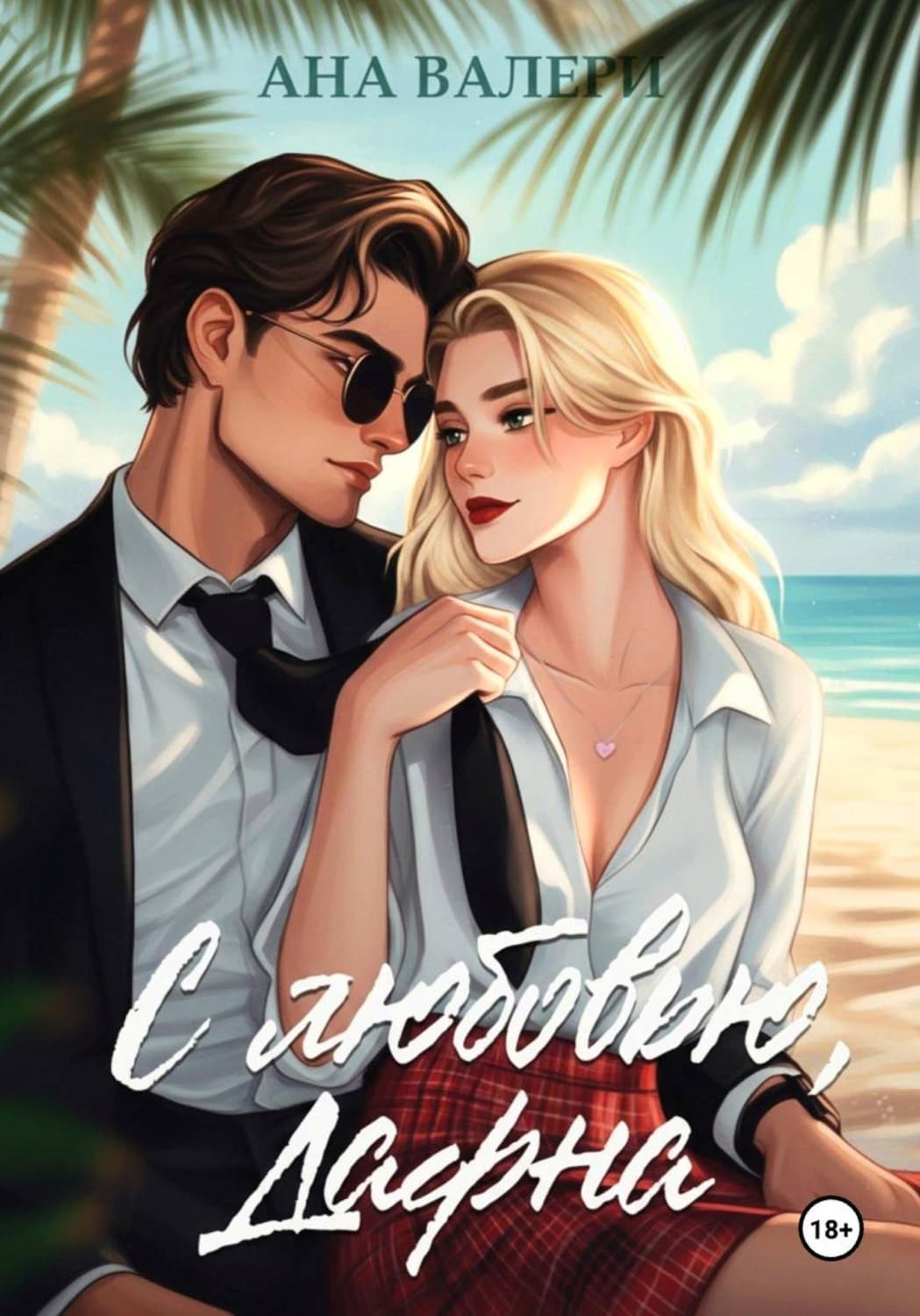 Обложка книги «С любовью, Дафна» — Ана Валери