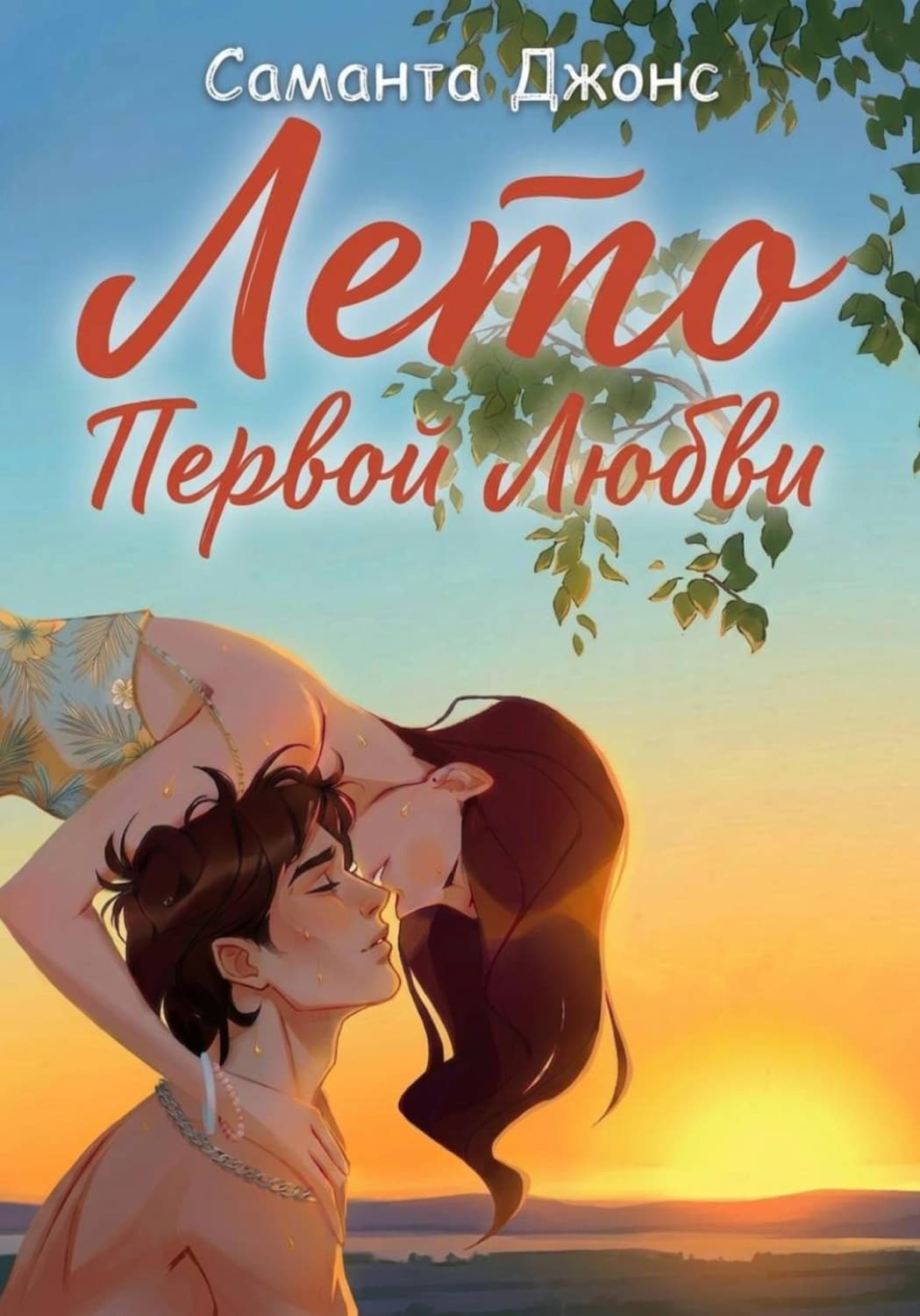 Обложка книги «Лето первой любви» — Сэнди Джонс