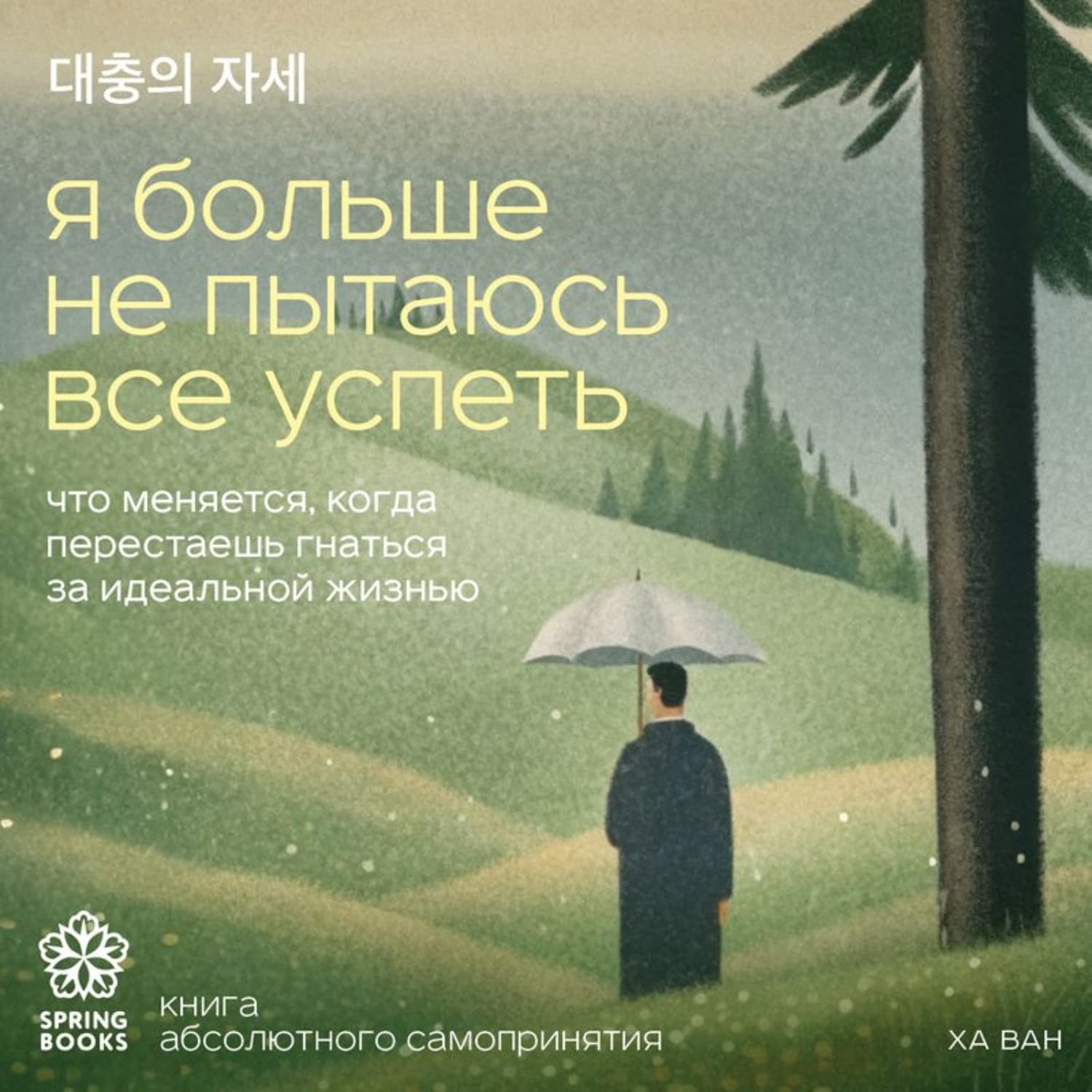 Обложка книги «Я больше не пытаюсь все успеть. Что меняется, когда перестаешь гнаться за идеальной жизнью» — Ха Ван