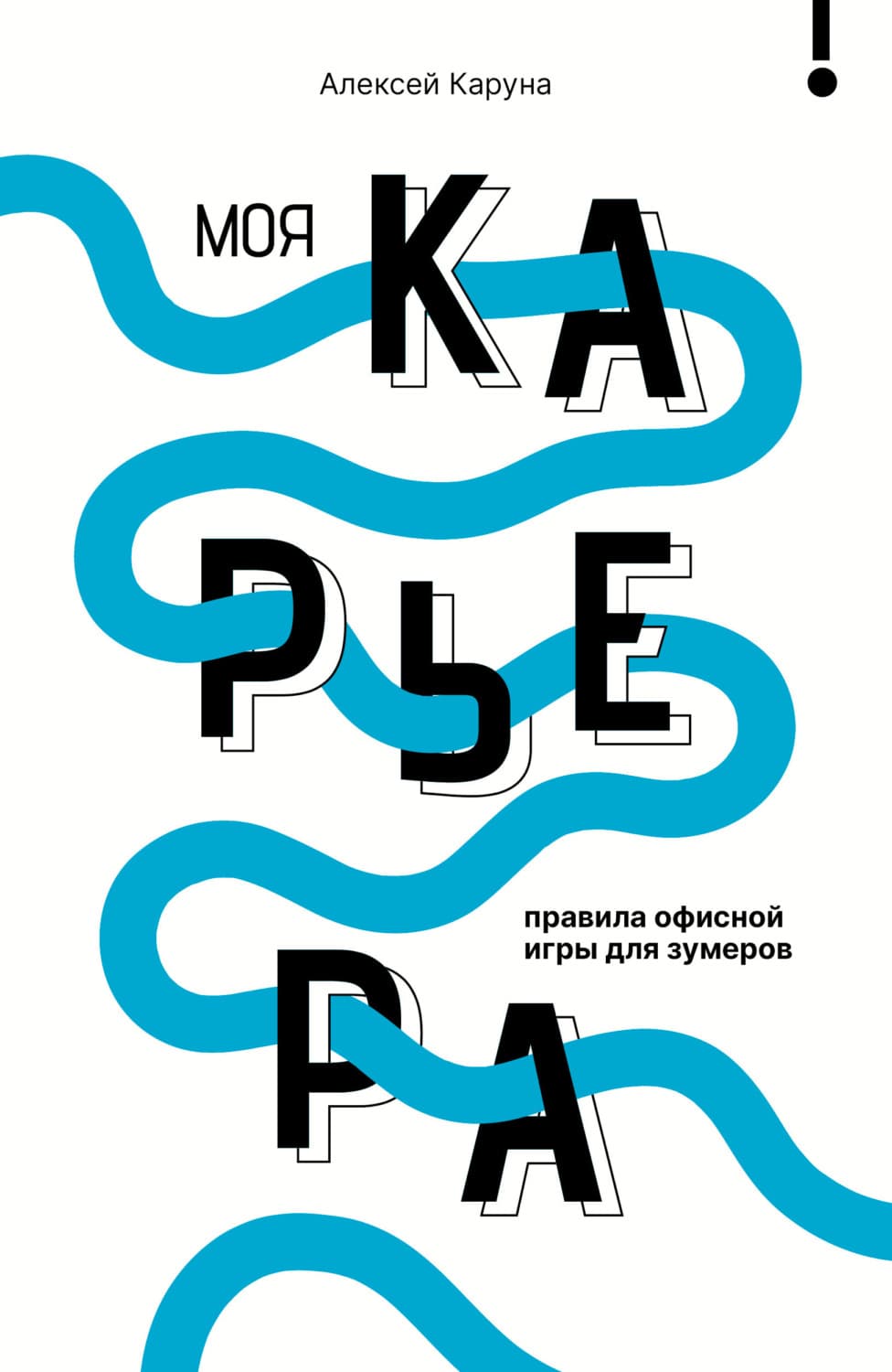 Обложка книги «Моя карьера: правила офисной игры для зумеров» — Алексей Каруна