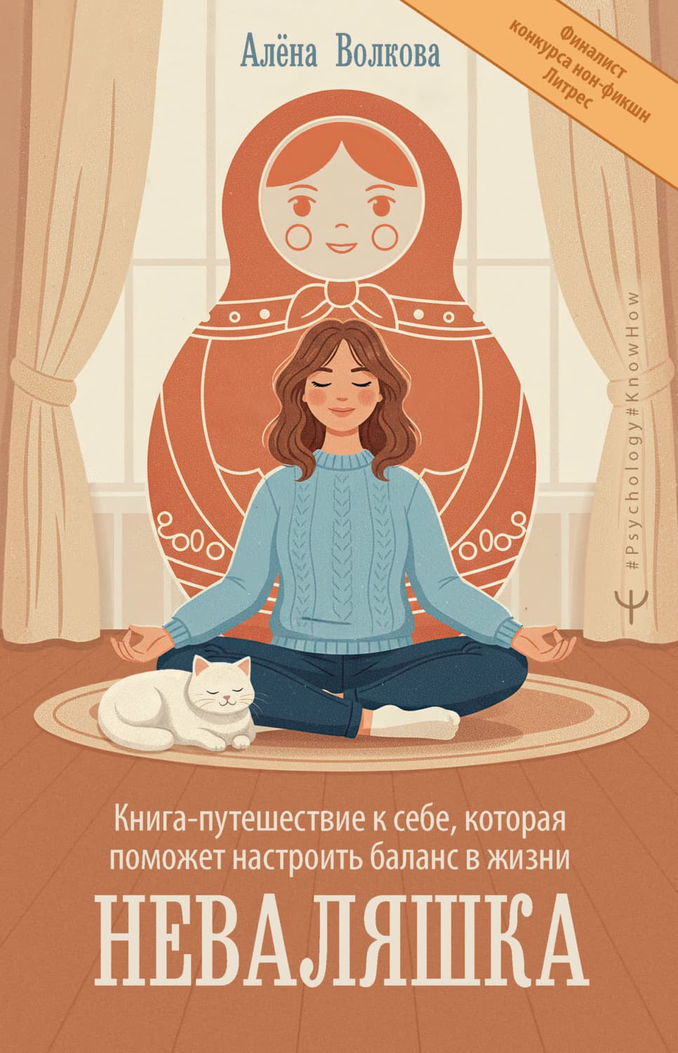 Обложка книги «Неваляшка. Книга-путешествие к себе, которая поможет настроить баланс в жизни» — А. С. Волкова
