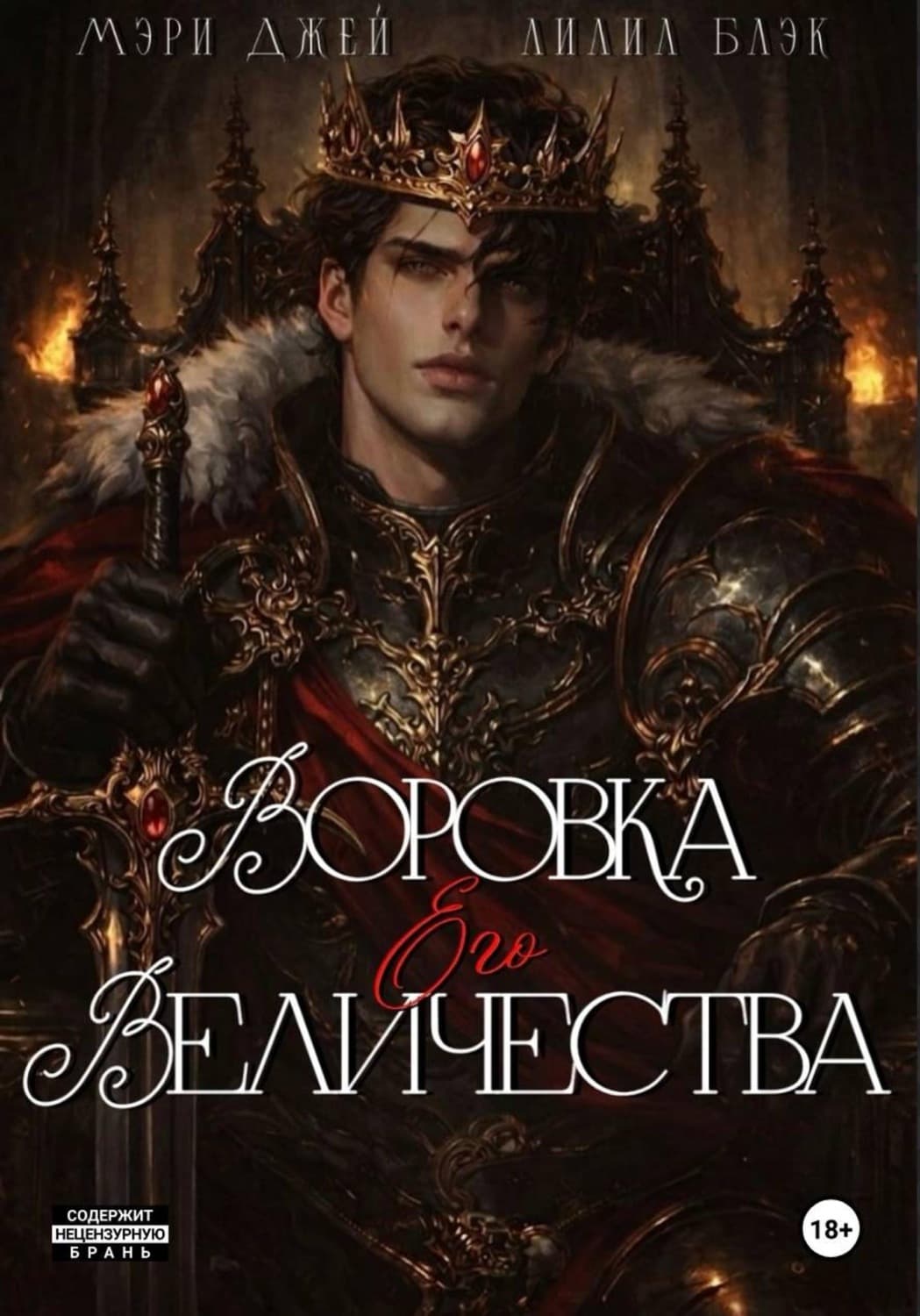 Обложка книги «Воровка его величества» — Мэг Джей