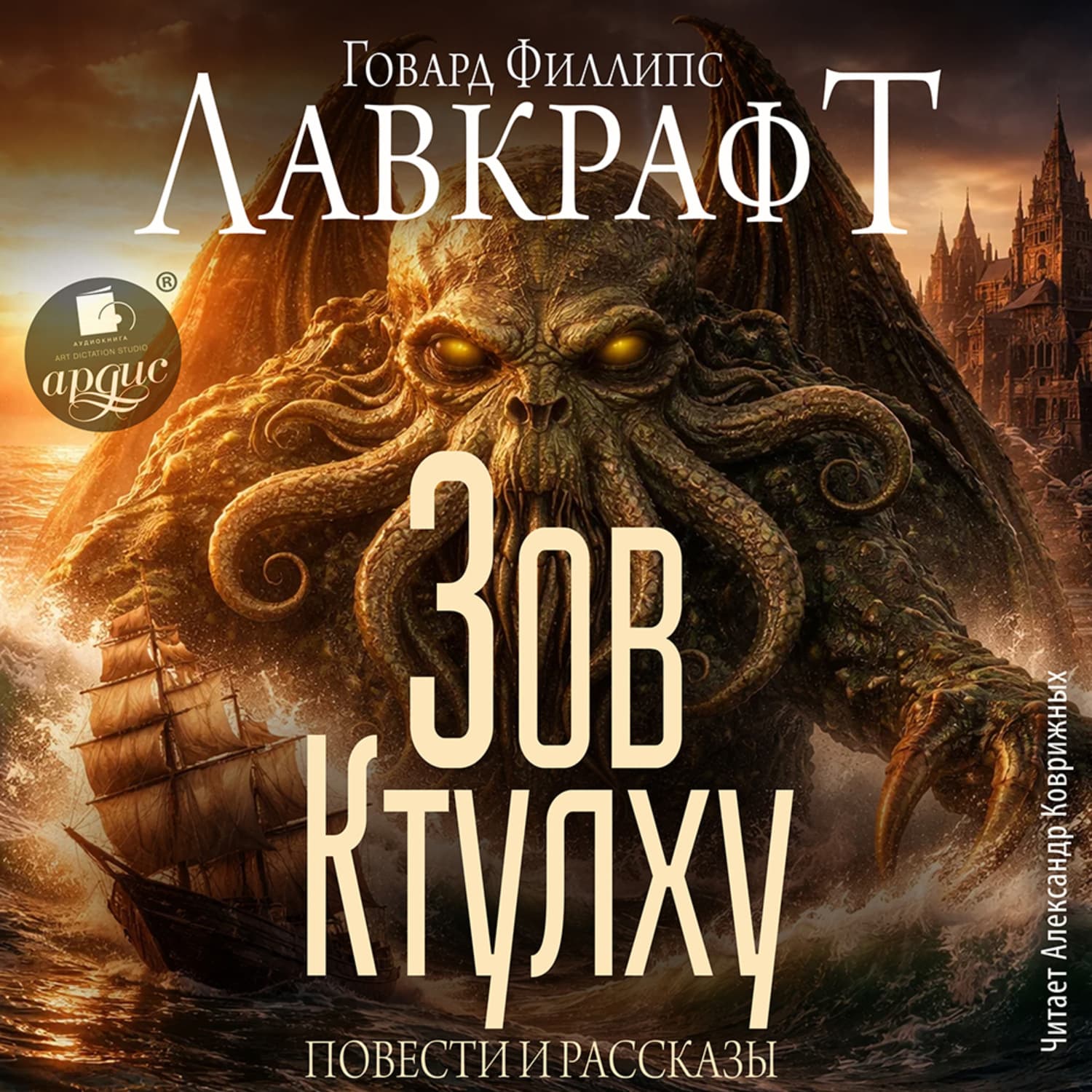 Обложка книги «Зов Ктулху. Повести и рассказы» — Говард Филлипс Лавкрафт