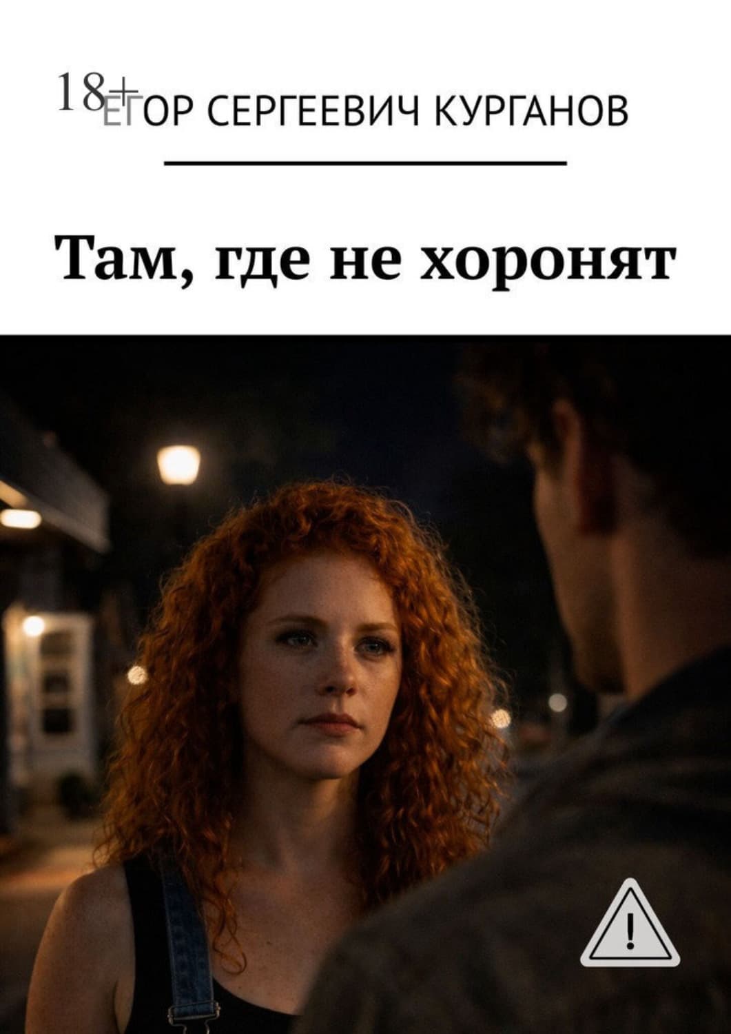 Обложка книги «Там, где не хоронят» — Ефим Курганов