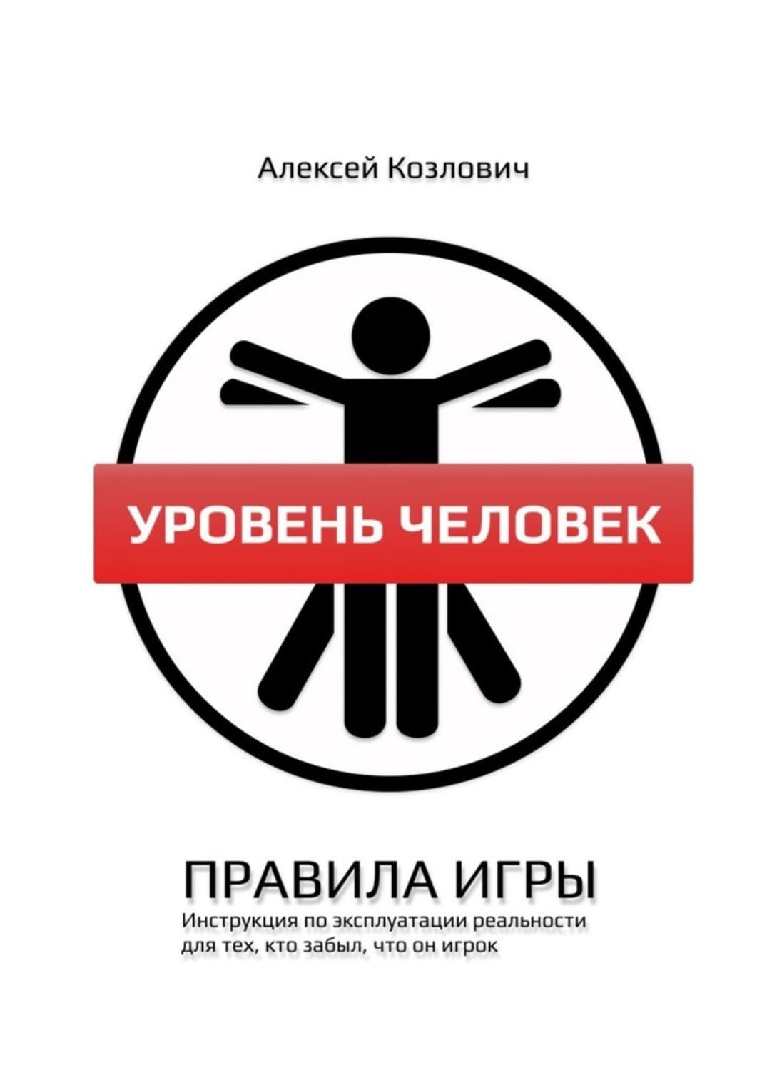 Обложка книги «Уровень Человек. Правила игры» — Алексей
