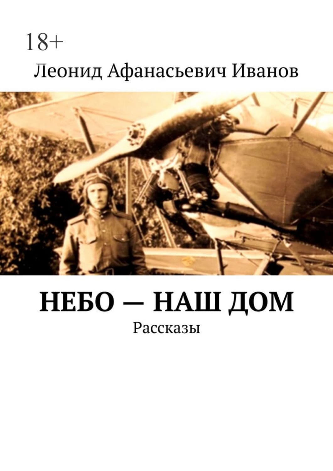 Обложка книги «Небо — наш дом. Рассказы» — Леонид Иванов