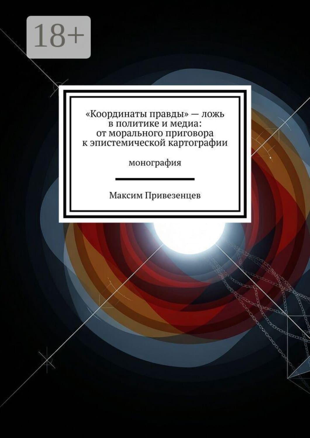 Обложка книги ««Координаты правды» — ложь в политике и медиа: от морального приговора к эпистемической картографии. Монография» — Максим Привезенцев