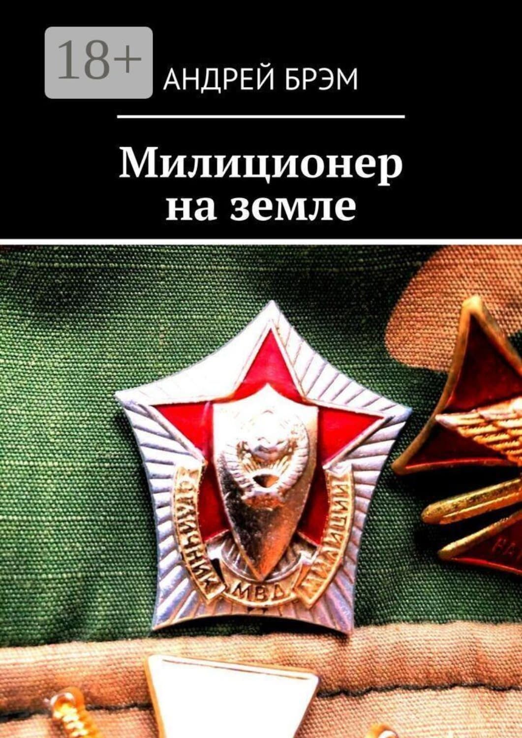 Обложка книги «Милиционер на земле» — Альфред Эдмунд Брэм