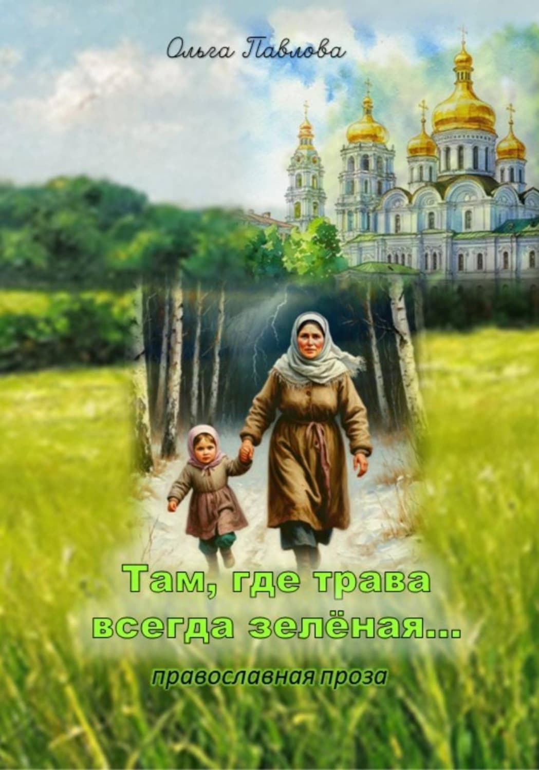 Обложка книги «Там, где трава всегда зеленая» — О. В. Павлова
